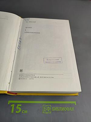 Фридрих Шиллер. Драмы. Стихотворения