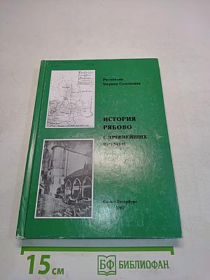 История Рябово с древнейших времен