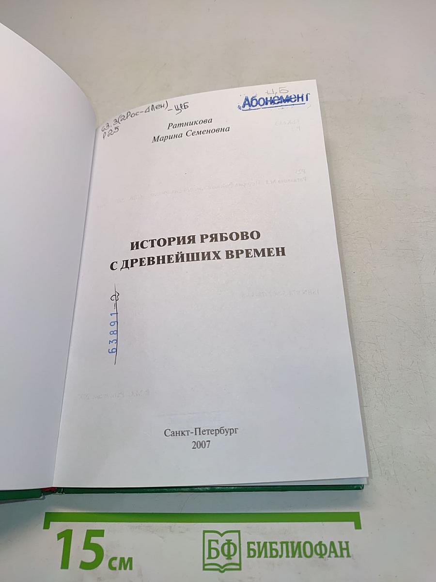 История Рябово с древнейших времен