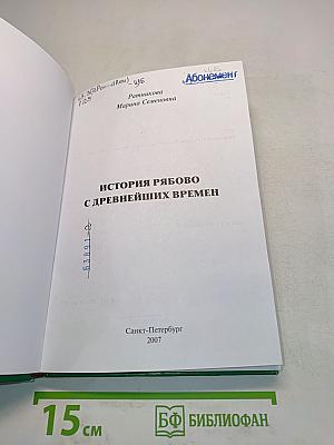 История Рябово с древнейших времен