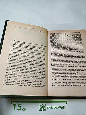 Русь. Том II. Части IV, V