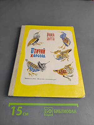 Птичий хоровод