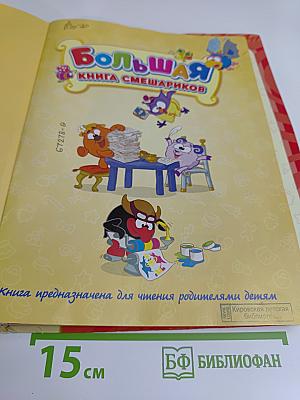 Большая книга Смешариков