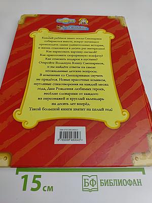 Большая книга Смешариков