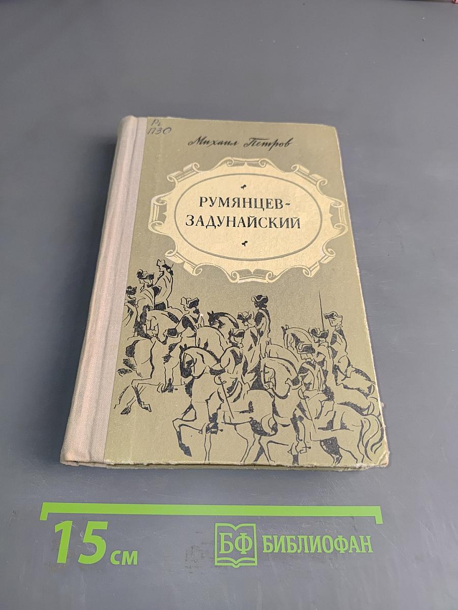 Румянцев-Задунайский