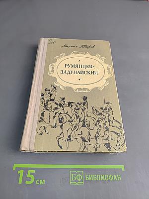 Румянцев-Задунайский
