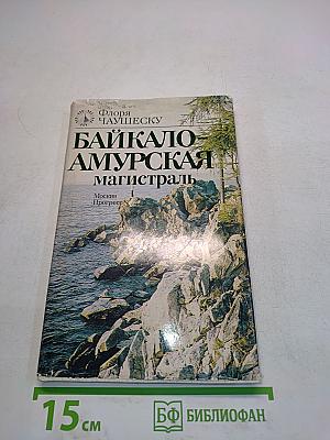 Байкало-Амурская магистраль