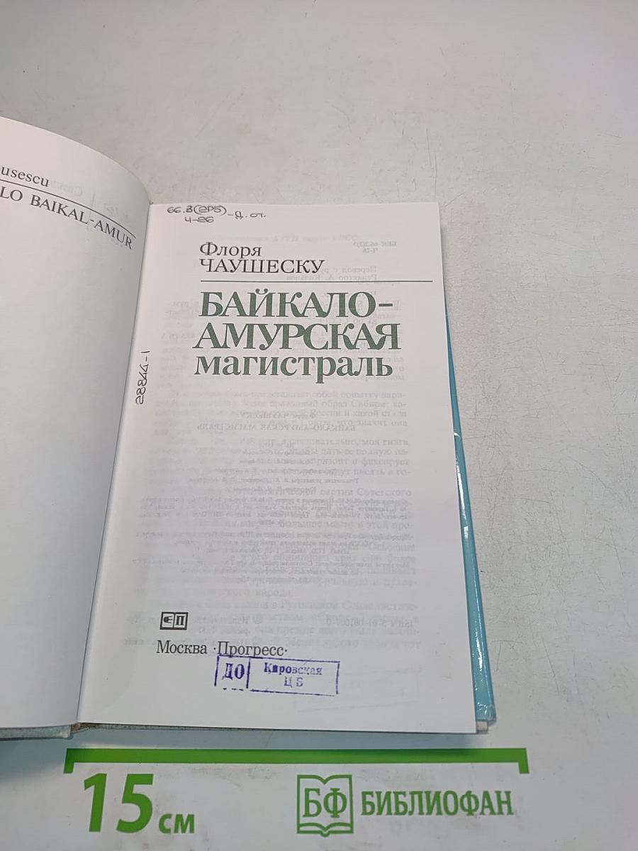 Байкало-Амурская магистраль