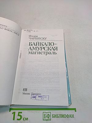 Байкало-Амурская магистраль