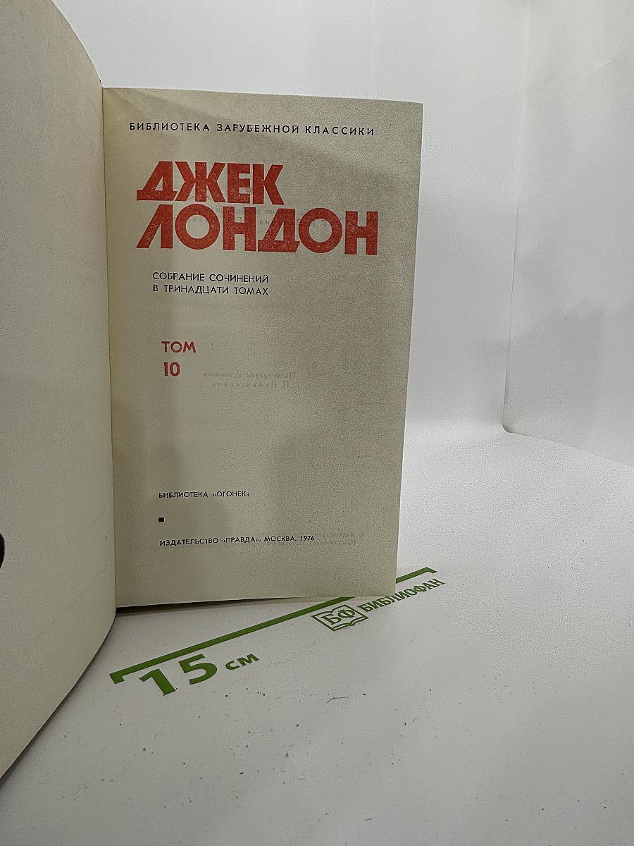 Собрание сочинений в тринадцати томах. Том X