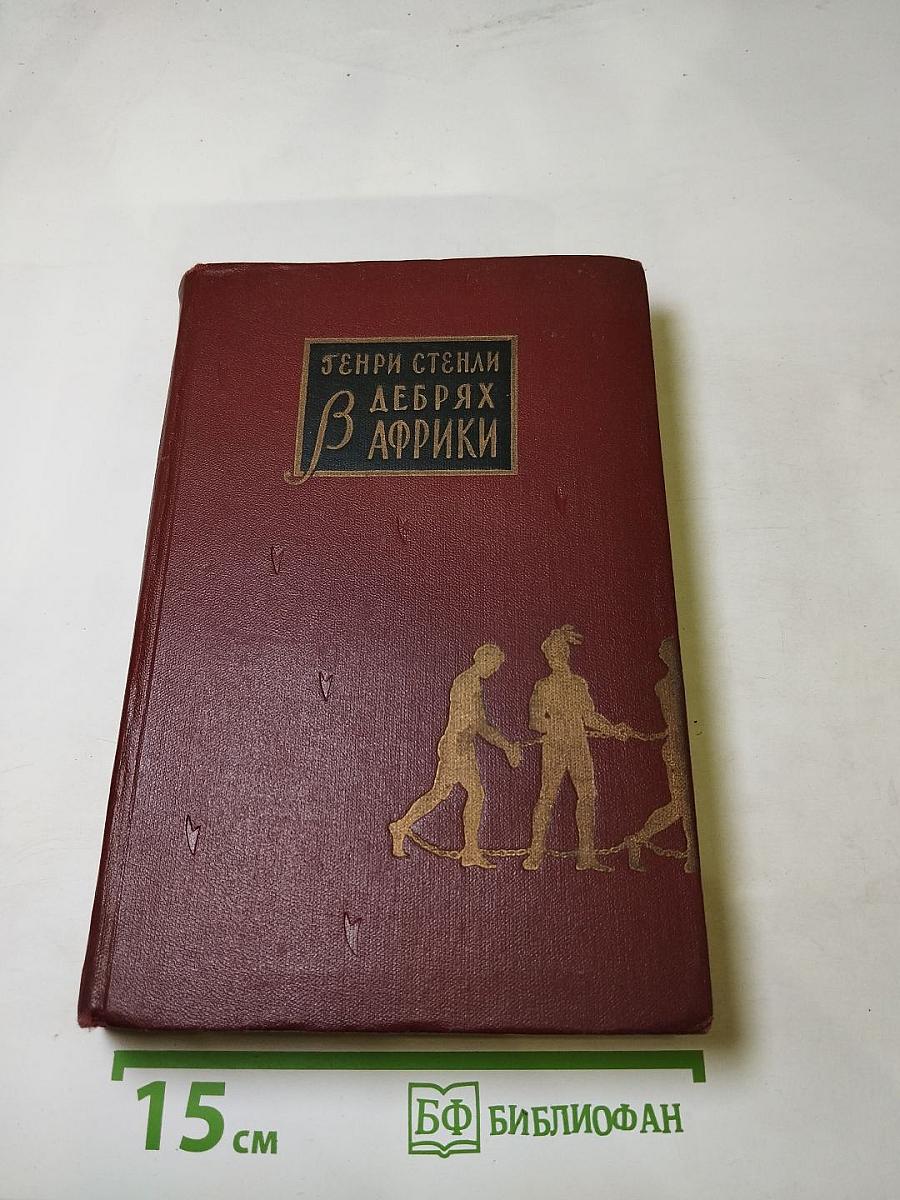 В Дебрях Африки
