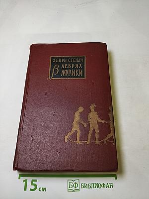 В Дебрях Африки
