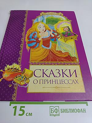 Сказки о принцессах