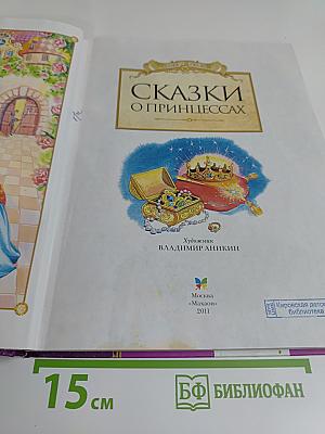Сказки о принцессах