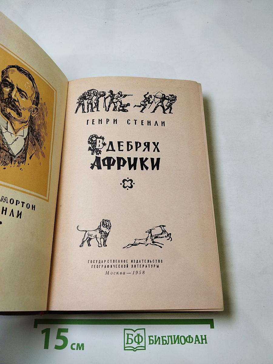 В Дебрях Африки
