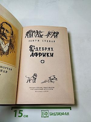 В Дебрях Африки