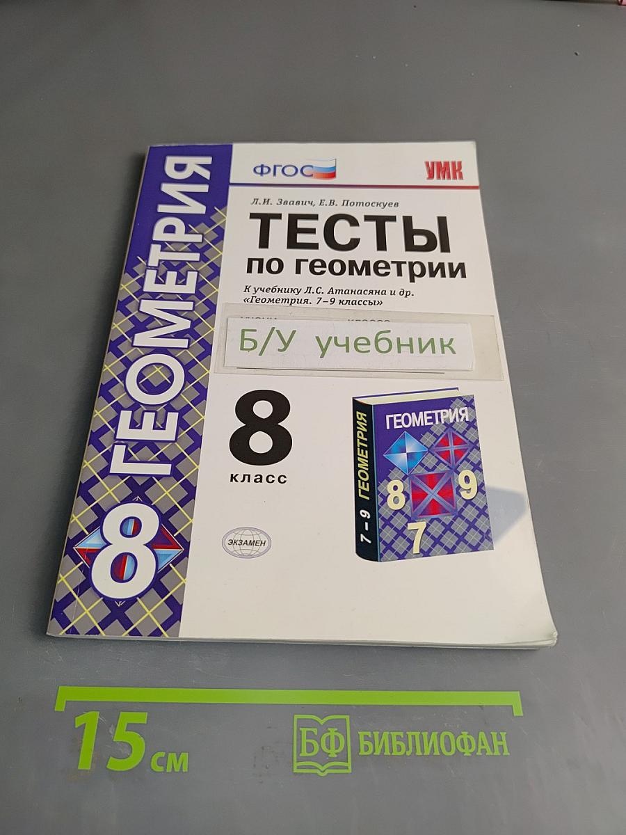Тесты по геометрии. 8 класс