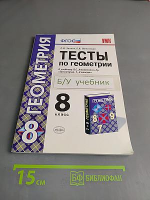 Тесты по геометрии. 8 класс