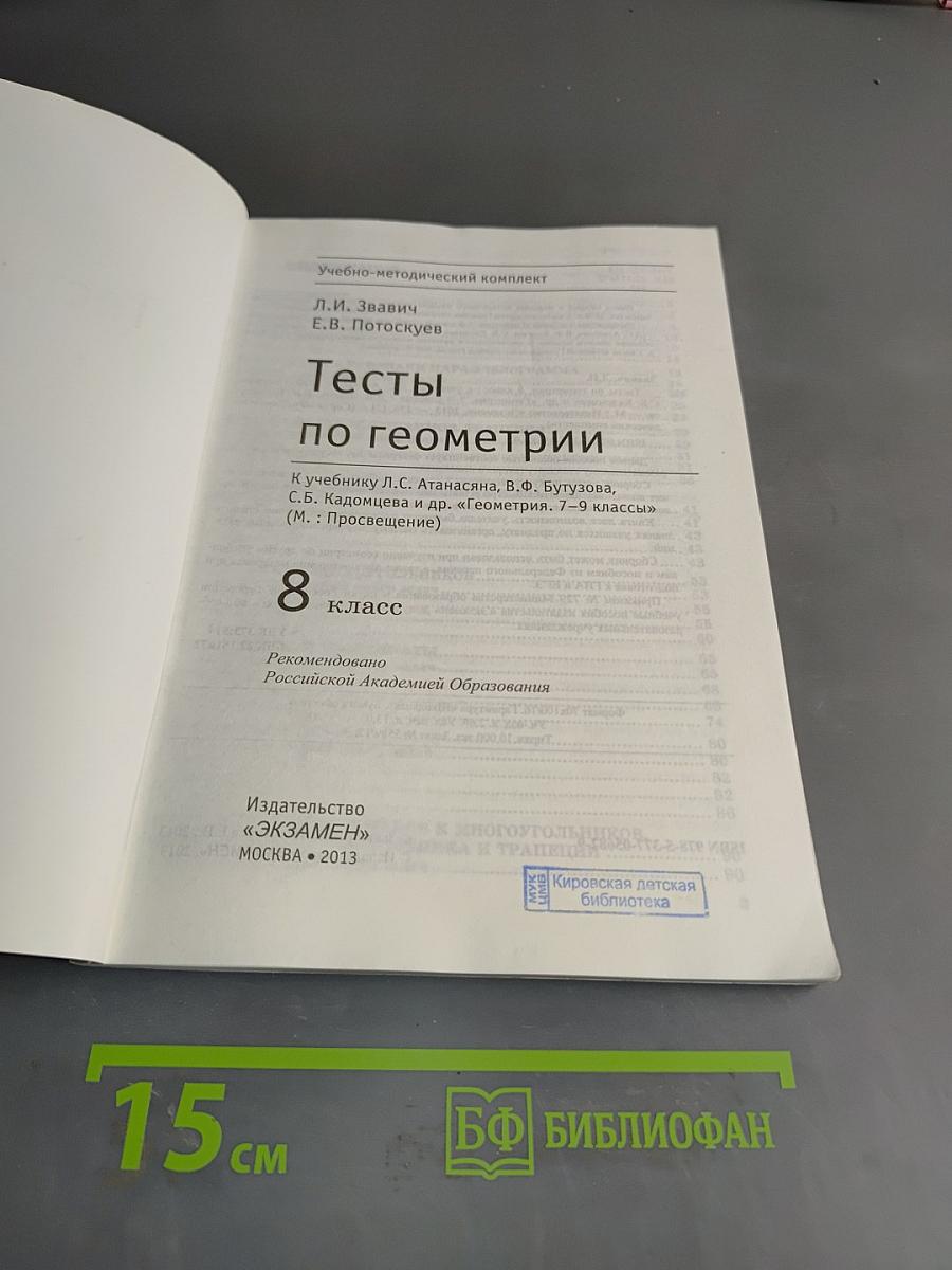 Тесты по геометрии. 8 класс