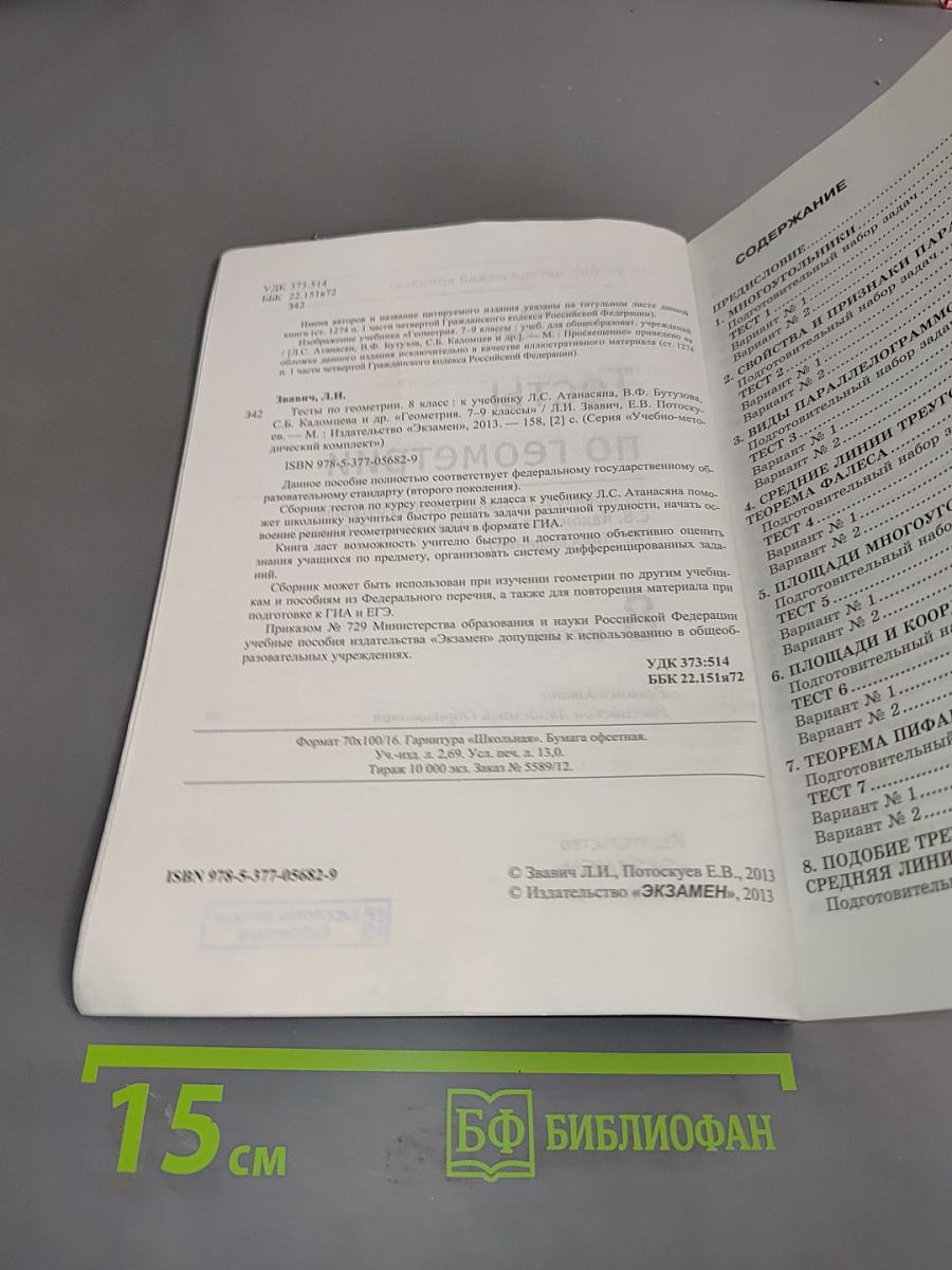Тесты по геометрии. 8 класс
