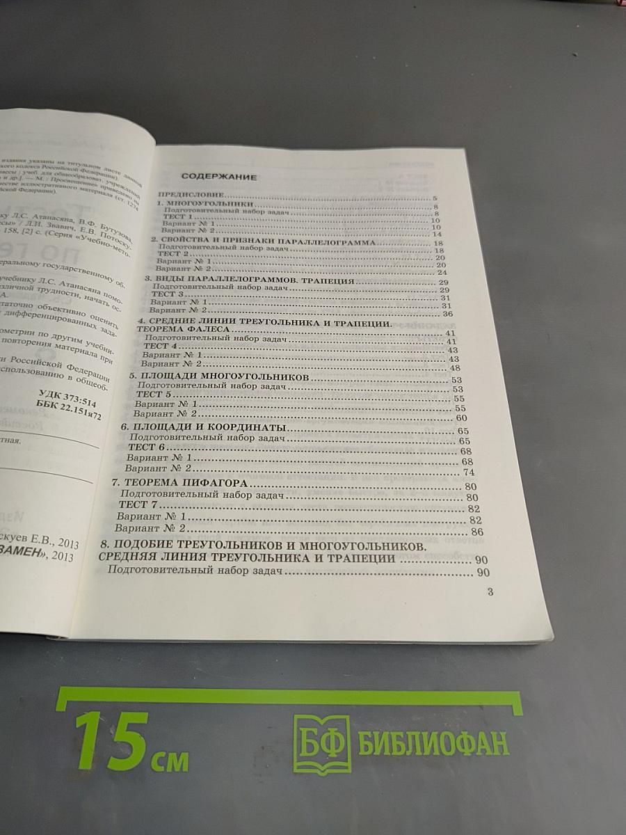 Тесты по геометрии. 8 класс