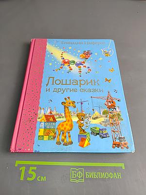 Лошарик и другие сказки