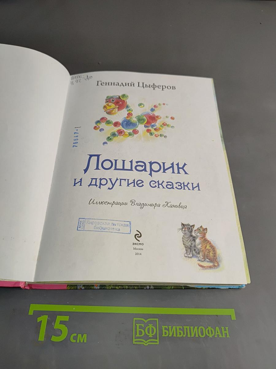 Лошарик и другие сказки