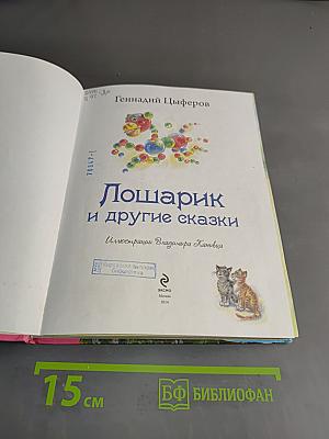 Лошарик и другие сказки