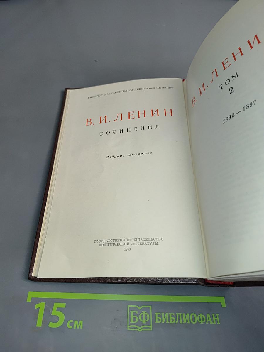 В. И. Ленин. Сочинения. Том 2