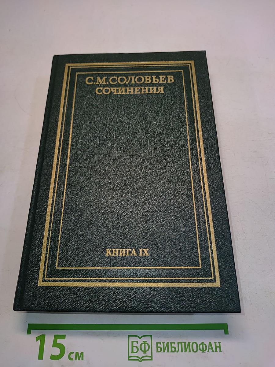 Сочинения. Книга IX. История России с древнейших времен. Тома 17-18