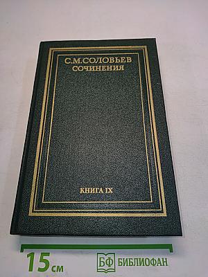Сочинения. Книга IX. История России с древнейших времен. Тома 17-18