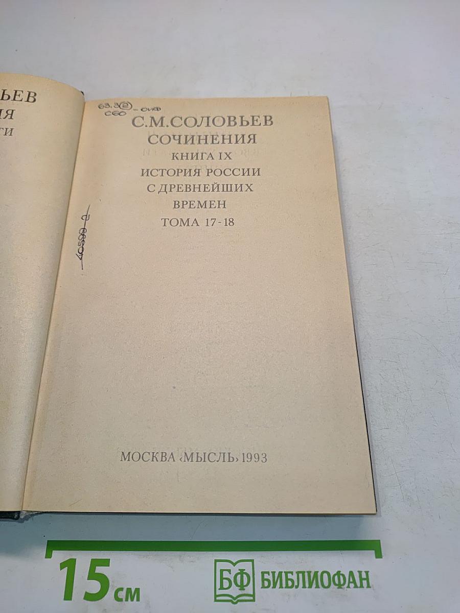 Сочинения. Книга IX. История России с древнейших времен. Тома 17-18