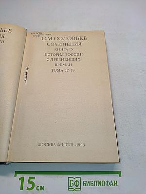 Сочинения. Книга IX. История России с древнейших времен. Тома 17-18