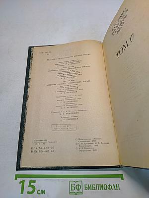 Сочинения. Книга IX. История России с древнейших времен. Тома 17-18