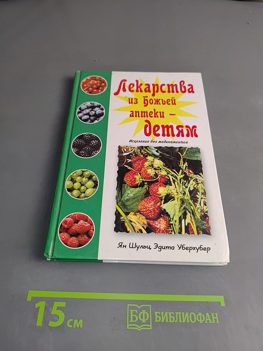Лекарства из божьей аптеки – детям