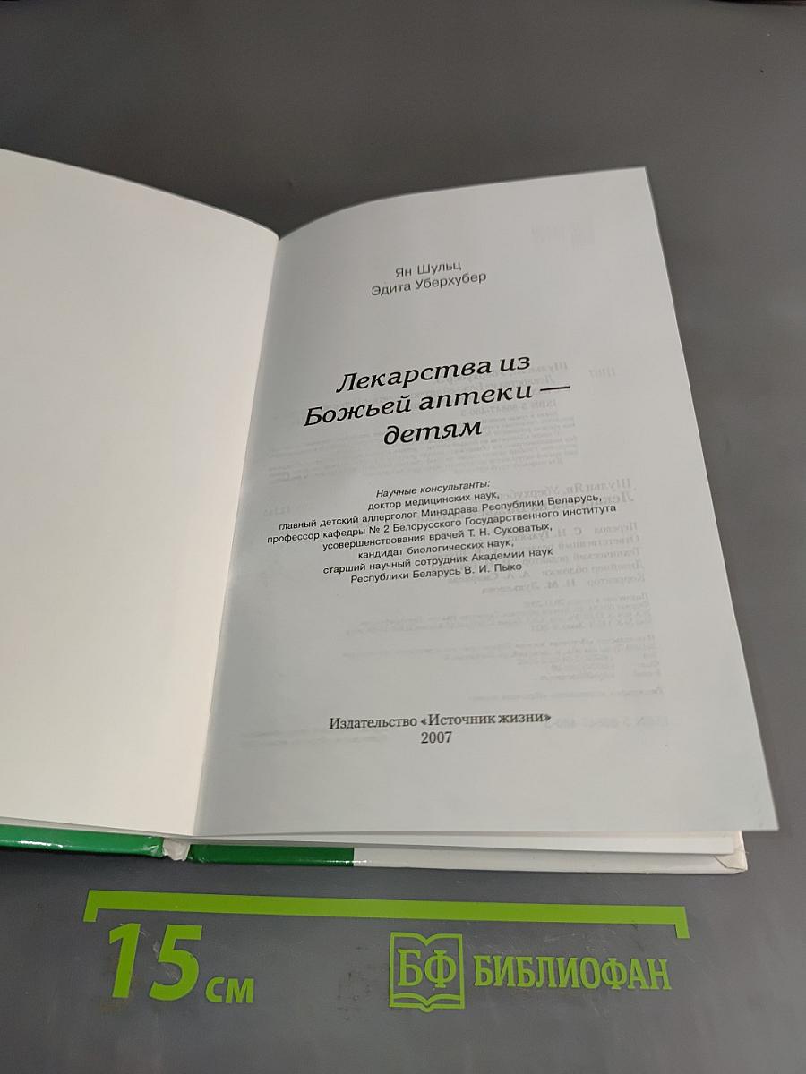 Лекарства из божьей аптеки – детям