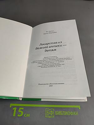 Лекарства из божьей аптеки – детям