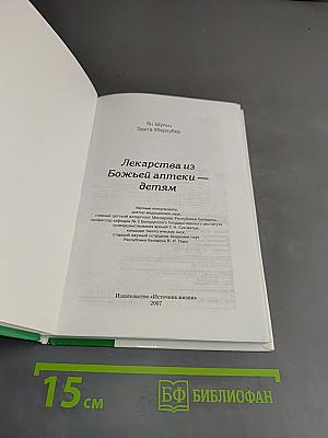 Лекарства из божьей аптеки – детям