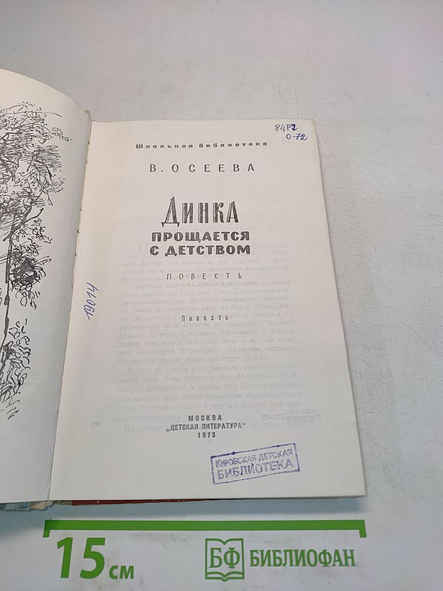 Динка прощается с детством