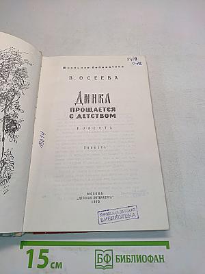Динка прощается с детством