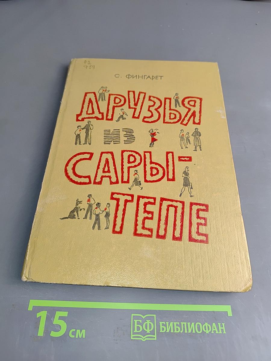 Друзья из Сарди-Тепе