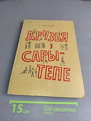 Друзья из Сарди-Тепе