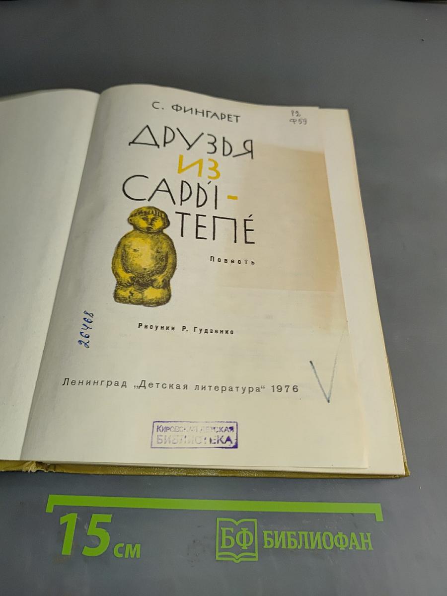 Друзья из Сарди-Тепе
