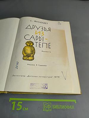 Друзья из Сарди-Тепе