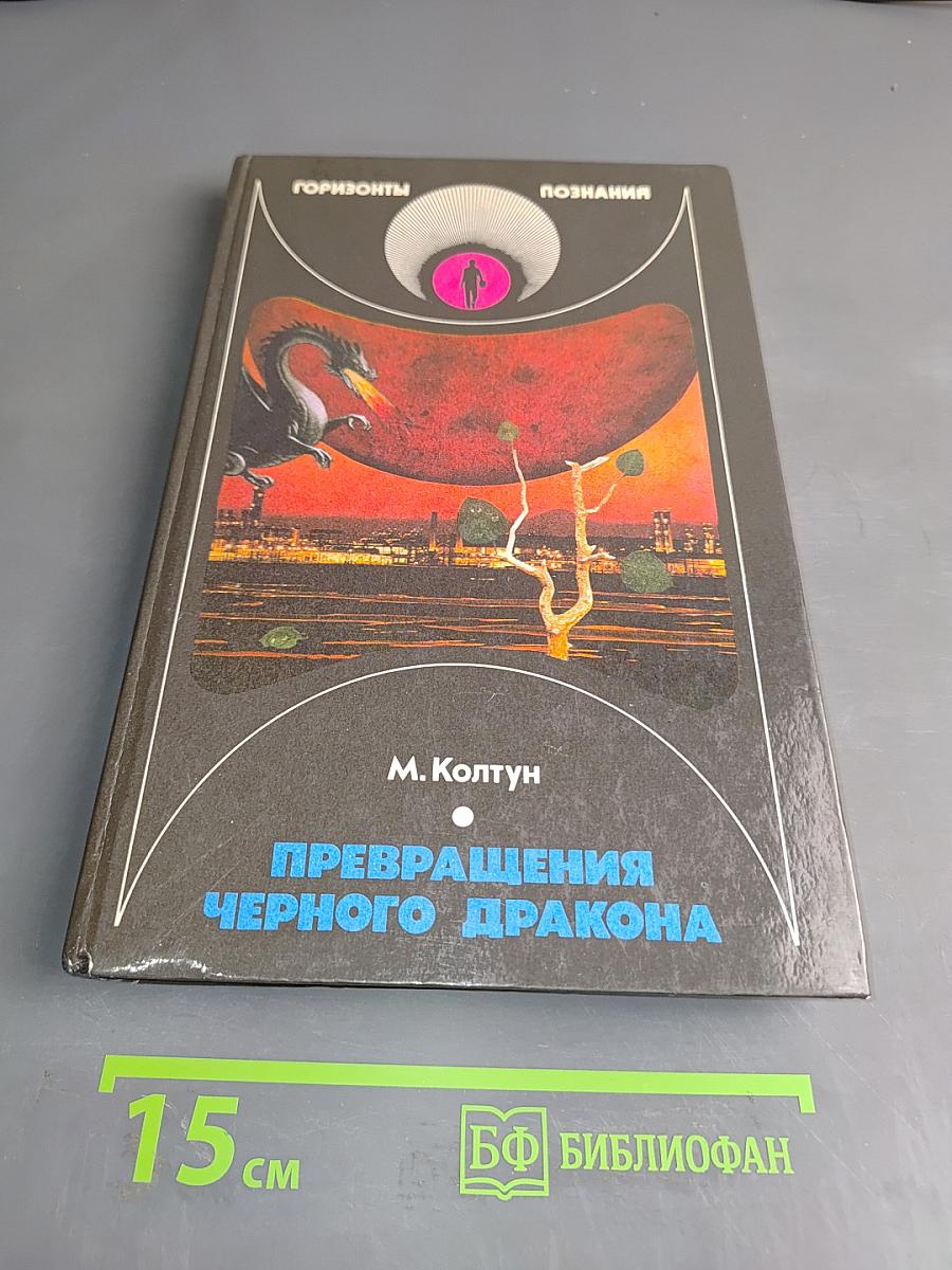 Превращения черного дракона