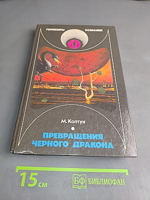 Превращения черного дракона