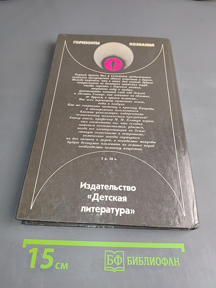 Превращения черного дракона