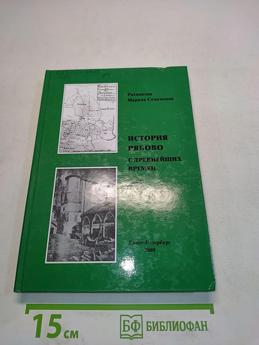 История Рябово с древнейших времен. Том II