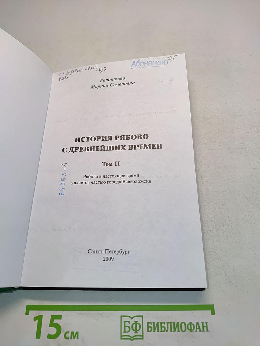 История Рябово с древнейших времен. Том II