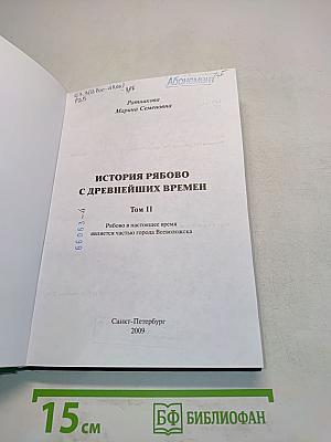 История Рябово с древнейших времен. Том II